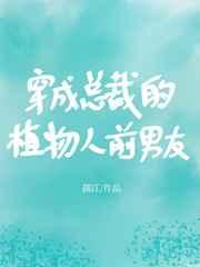 穿成了总裁的植物人前男友