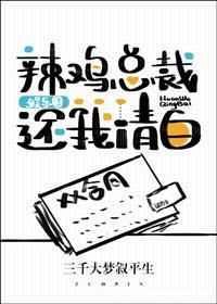辣鸡总裁还我清白剧情 辣鸡总裁还我清白剧情