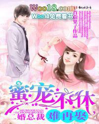 蜜宠二婚娇蛮嫩妻很难缠txt 蜜宠二婚娇蛮嫩妻很难缠txt