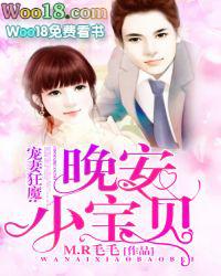 宠妻狂魔晚安小宝贝全文阅读