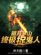 茅山终极捉鬼人是谁 茅山终极捉鬼人是谁