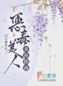 恶毒美人养鱼指南 作者白日咸鱼 恶毒美人养鱼指南 作者白日咸鱼