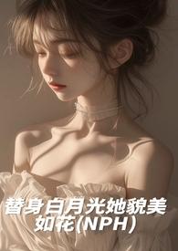 替身白月光她貌美如花类似