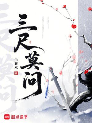 三尺何妨