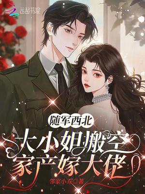 随军西北大小姐搬空家产嫁大佬笔趣阁