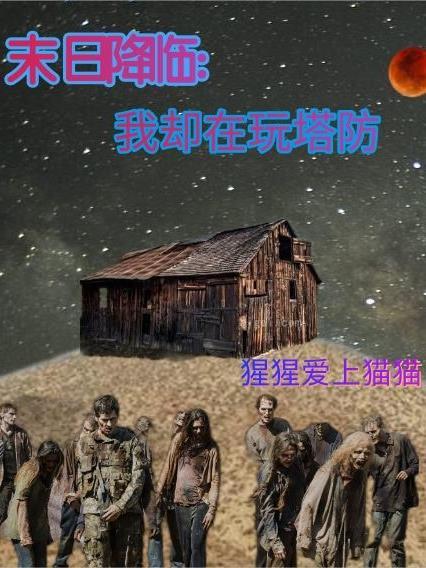 末日降临开挂选择 末日降临开挂选择