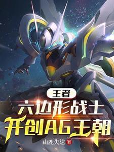 王者六边形战神 王者六边形战神