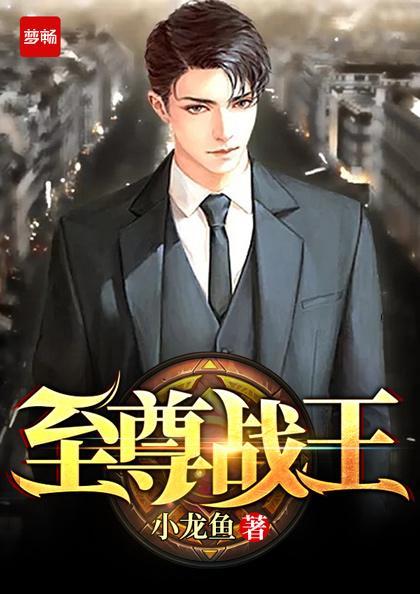 至尊战王百度百科 至尊战王百度百科