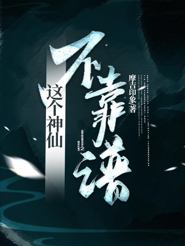 这个神仙不靠谱漫画