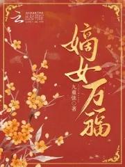 嫡女祸妃 嫡女祸妃
