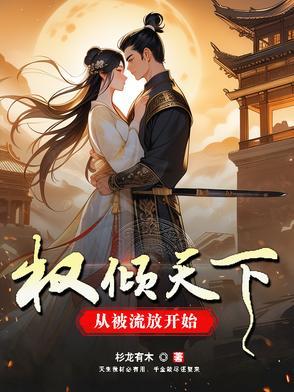 主角权倾天下的 主角权倾天下的