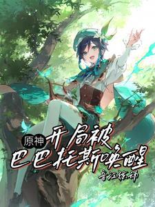 原神嗵一声落下遗憾炸成花 笔下文学