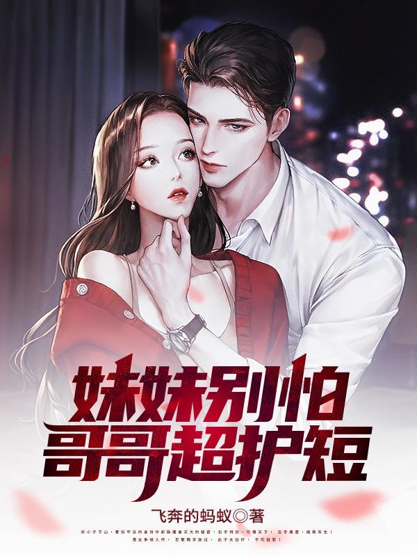 妹妹别怕七个哥哥来了 妹妹别怕七个哥哥来了