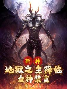 斩神从恶魔代理人开始笔趣阁几点角