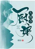 大理寺厨娘温明棠免费阅读最新章节更新时间