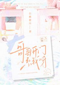 哥哥开门系我呀TXT百度