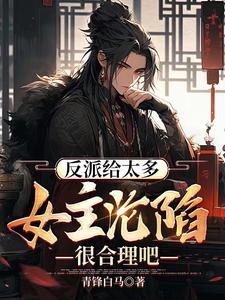女主开局很惨 女主开局很惨