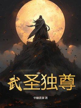 武圣独尊 华丽表演 武圣独尊 华丽表演