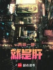 两只眼睛一起睁开就重影