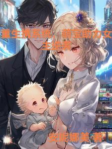 重生带系统成婴儿 重生带系统成婴儿