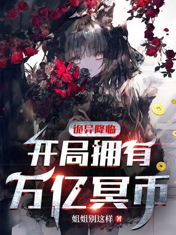 诡异降临开局拥有万亿冥币全集 诡异降临开局拥有万亿冥币全集