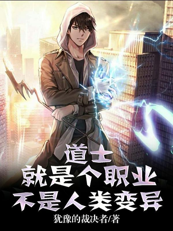 道士是修仙的吗 道士是修仙的吗