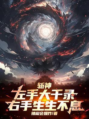 右手生生不息TXT 右手生生不息TXT