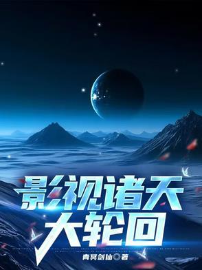 诸天影视大冒险 诸天影视大冒险