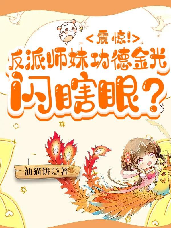 反派的师妹 反派的师妹