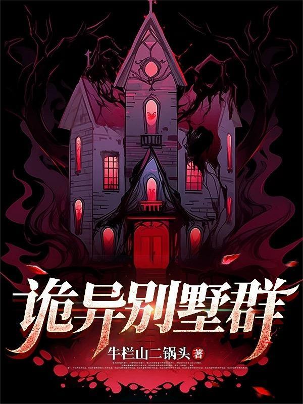 别墅里闹鬼