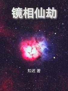 镜仙术原理 镜仙术原理