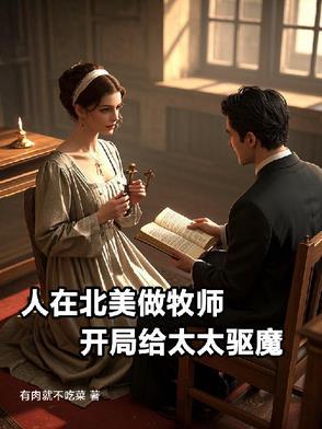 人在北美做牧师开局给太太驱魔TXT