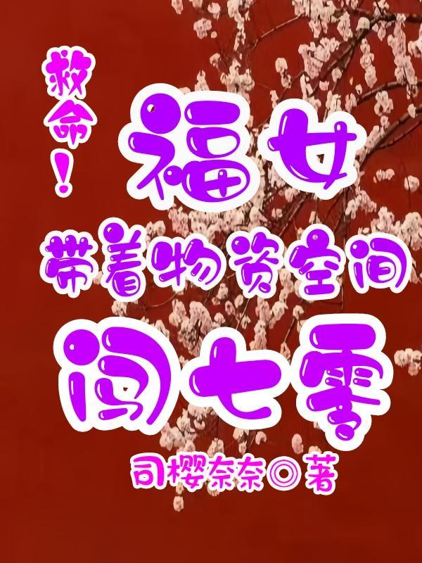 福气少女带着仓储去七零 福气少女带着仓储去七零