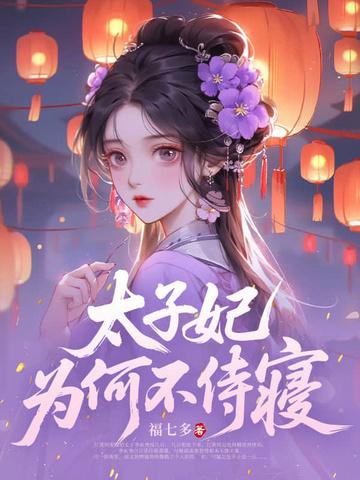太子妃为何不侍寝故事梗概 太子妃为何不侍寝故事梗概