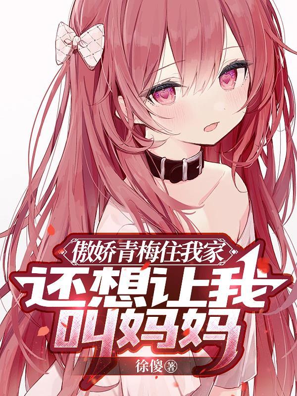 青梅傲娇竹马啵一个免费 青梅傲娇竹马啵一个免费
