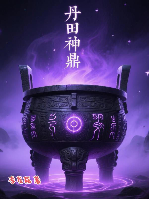 主角丹田有鼎的 主角丹田有鼎的
