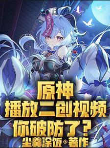 原神二创太卷 原神二创太卷