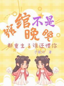主角叫绾绾的重生 主角叫绾绾的重生