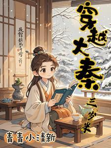 穿越成大秦三公子 穿越成大秦三公子