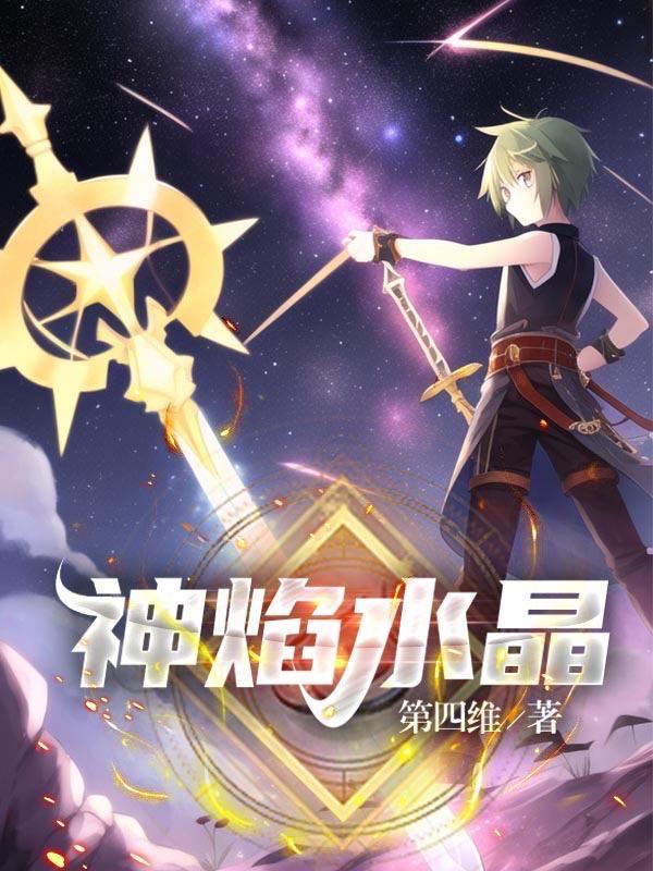 神光水晶裂片第四片在哪 神光水晶裂片第四片在哪