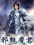 邪魅君王的报恩 邪魅君王的报恩