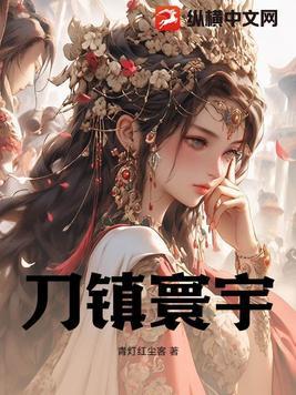 刀镇寰宇在线阅读 刀镇寰宇在线阅读