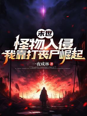 末世怪兽