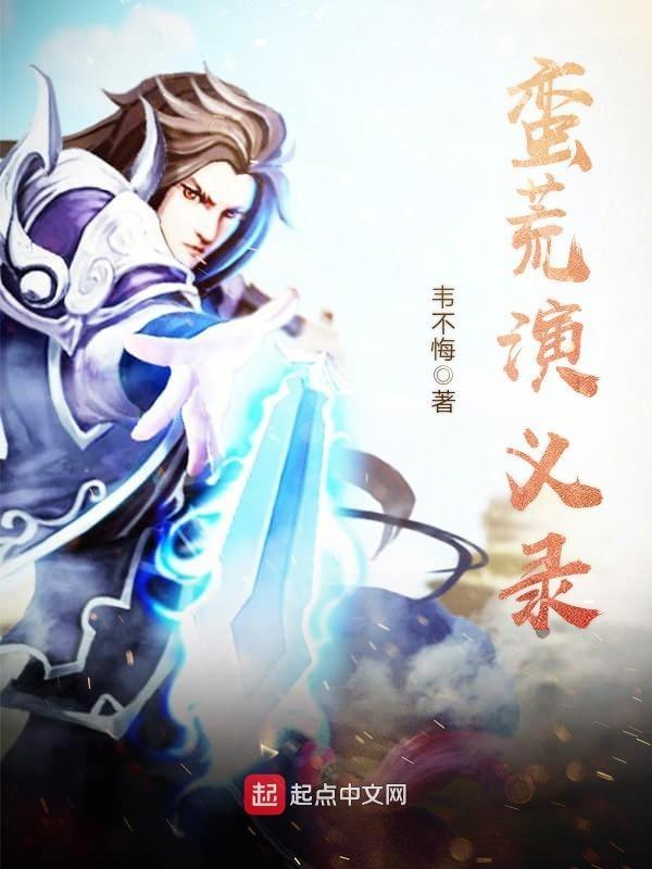 蛮荒故事原版在线观看 蛮荒故事原版在线观看