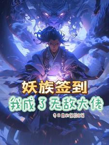 开局签到系统玄幻 开局签到系统玄幻