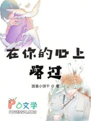 你在我的心上