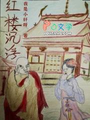 红楼浮生 红楼浮生