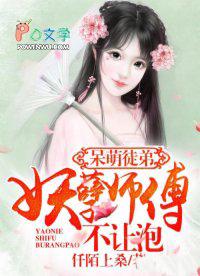 呆萌师傅腹黑徒