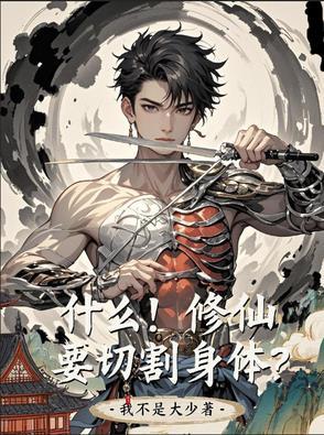 修仙是为了什么 修仙是为了什么