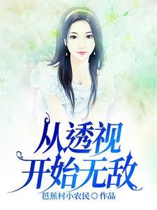 透视完本推荐几本 透视完本推荐几本